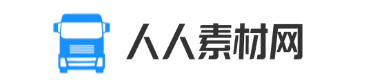 人人素材网