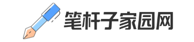 笔杆子家园网